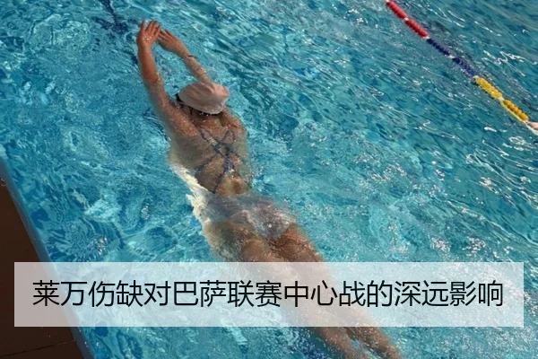 莱万伤缺对巴萨联赛中心战的深远影响